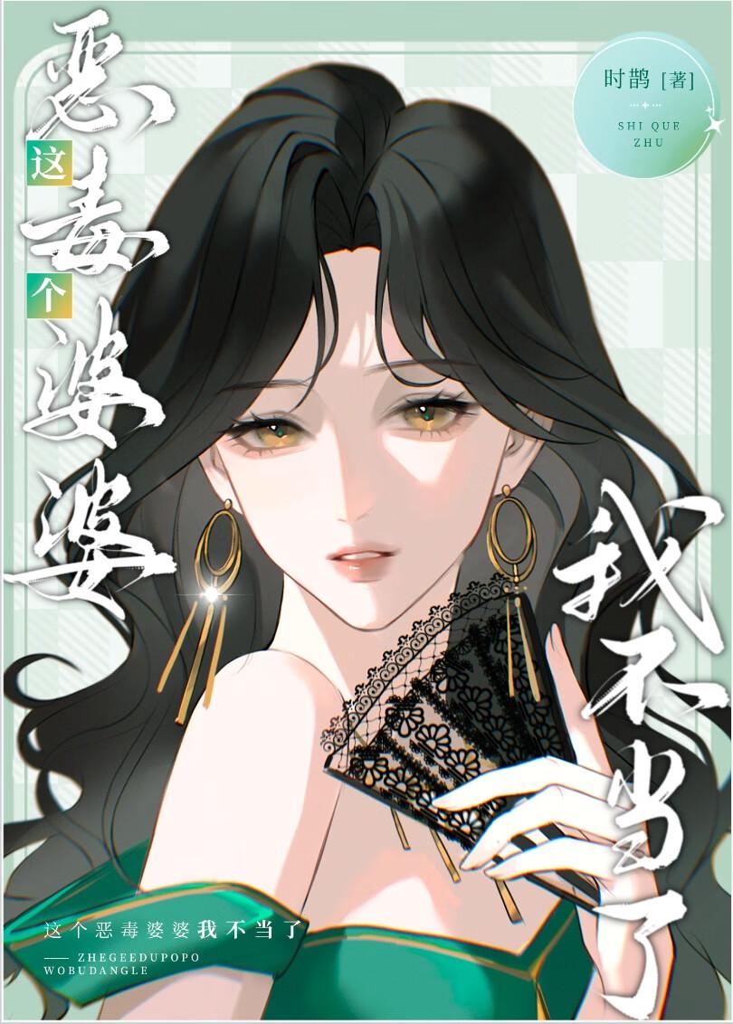 豪门里的美艳婆婆 时鹊