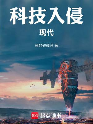 科技入侵现代全文在线
