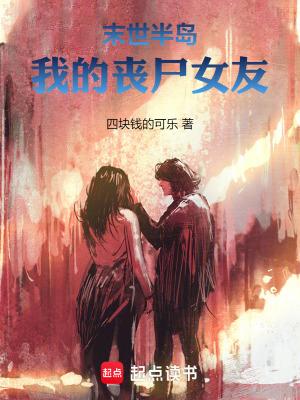 我的末世丧尸女友漫画