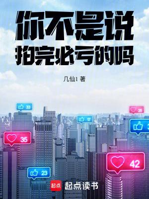 你不是说拍完必亏吗免费阅读