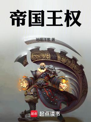 王权崛起帝国时代