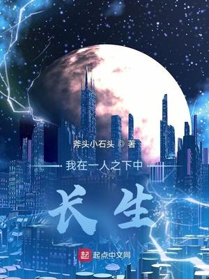 我在一人之下中长生全