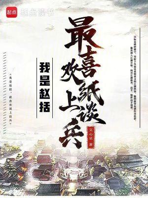 纸上谈兵的赵括真的是无能之辈