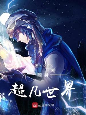 随身异界
