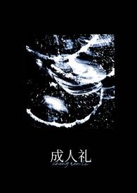 成人礼百科