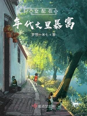 女配在年代文里致富