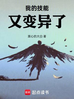 我的技能又变异了!笔趣阁
