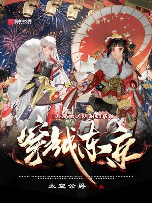 穿越 阴阳师