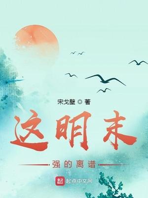 明末超级强国