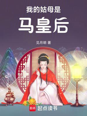 我的姑母是马皇后起点中文网
