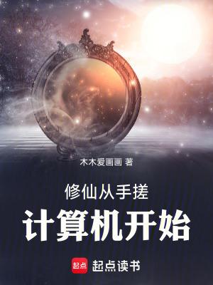 修仙从手搓计算机开始笔趣阁最新章节更
