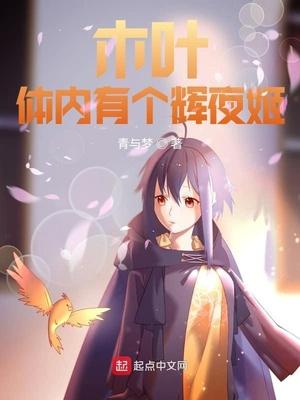 木叶我的体内有只哥斯拉