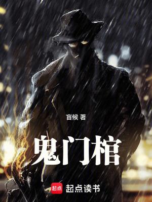 鬼门棺 无错版