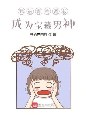 我被青梅竹马变成女孩子了