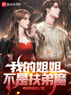 我的姐姐扶弟魔在线阅读 我的姐姐扶弟魔在线阅读