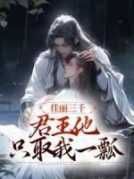 秦柳瑟萧衍娇媚结局 秦柳瑟萧衍娇媚结局