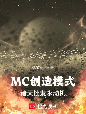 MC创造模式诸天批发永动机作者偶尔摸下鱼