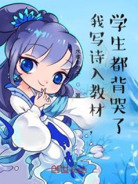 我来教你写诗
