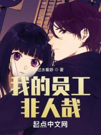 我的员工非人哉张逸免费小说全集