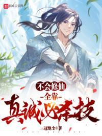 不会修仙真的有那么难么