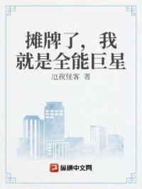 摊牌了我就是全能巨星