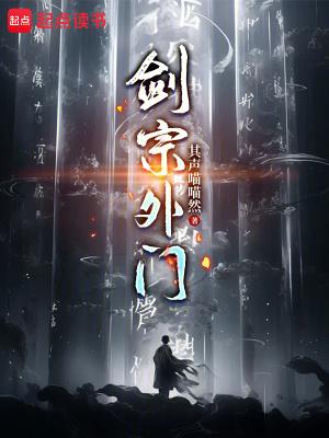 剑宗外门人物详细介绍