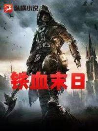 末世之铁血大帝