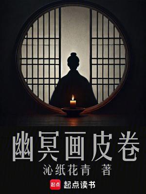 幽冥画皮卷在线阅读