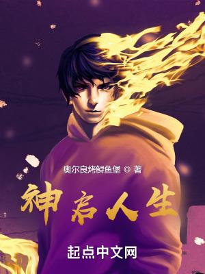 神启人生续写最新章节更新内容介绍