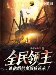 全民领主谁他妈把虫族放进来了?!作 者葱爆麻辣烫 全民领主谁他妈把虫族放进来了?!作 者葱爆麻辣烫