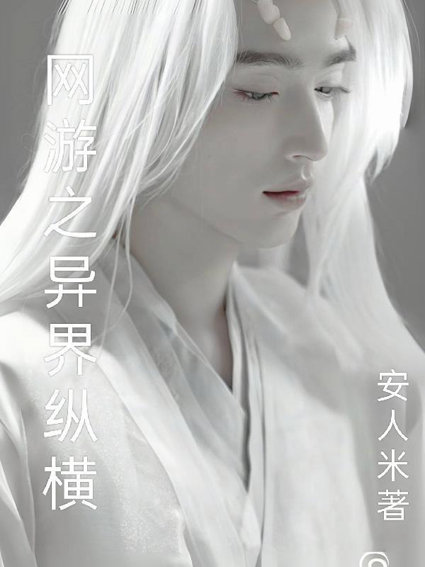 重生之异界纵横