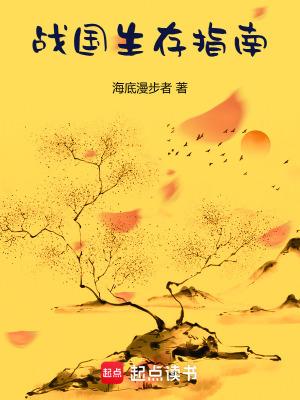 战国生存指南在线阅读免费完整版 战国生存指南在线阅读免费完整版