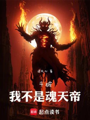斗破之我爹是魂天帝