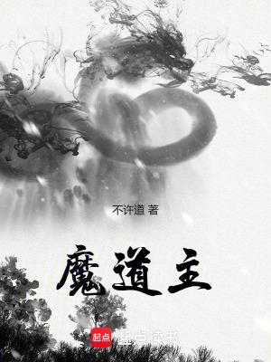 魔道主师主题曲
