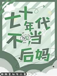 七零年代当后妈