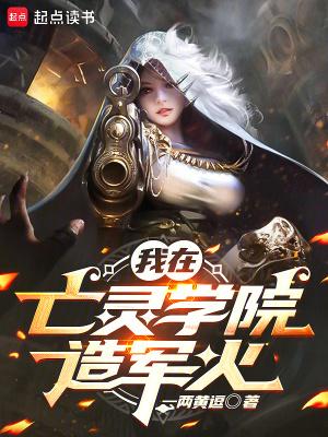 我在亡灵学院造军火篱笆好