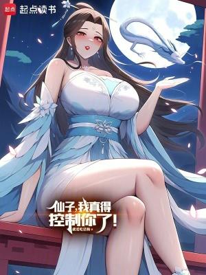 我真得控制你了!无弹窗 大文学
