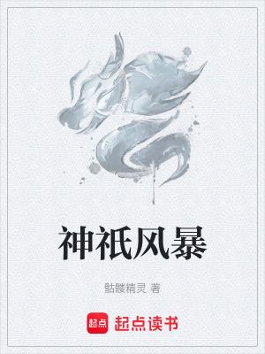 神祇风暴全文阅读无弹窗