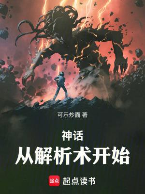 神话揭秘 神话揭秘