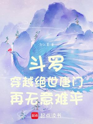 穿越斗罗大陆绝世唐门