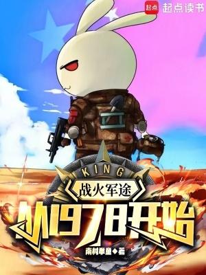战火军途从1978开始无错版