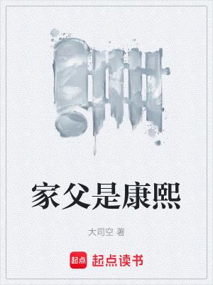 家父是康熙第三中文网