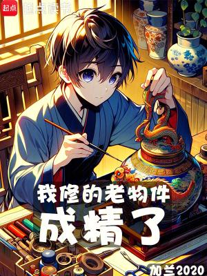 我修的老物件成精了无防盗