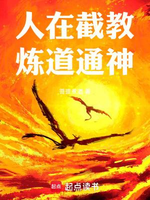 人在截教炼道通神 笔趣阁 人在截教炼道通神 笔趣阁
