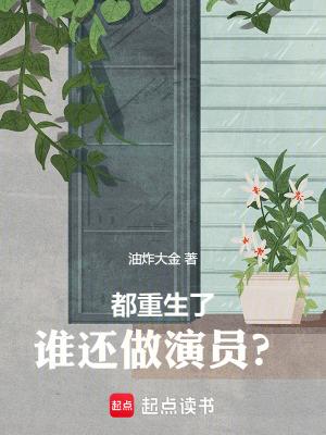 都重生了谁还做演员啊libahao