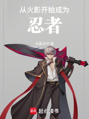 从火影开始成为忍者笔趣阁在线