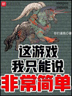 这个游戏太简单