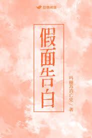 假面告白by玛丽苏笔趣阁