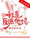 我是反派他妈摸金21