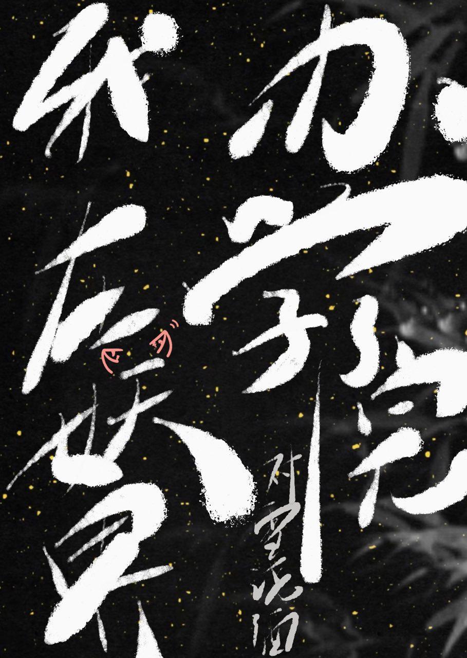我在妖界c位出道百度